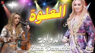 العلوة التي لم يسبق لك سمعتها للفنانة زينة الداودية Daoudia L3alwa 