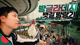 인구밀도 최고 나라에서의 뱃길 여행기【방글라데시2】