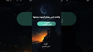 واشتد نزعي وصار الموت يجذبها  قصيدة  ليس الغريب  أنس الأسدي دندنها