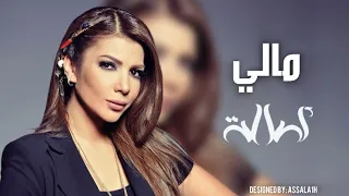 مالي   اصالة نصري دندنها