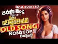 Download Lagu Old Sinhala Band Nonstop Of 2025 | Sinhala Sindu | Best New Sinhala Songs Collection | Live Sindu