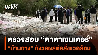 ตรวจสอบโครงการ "ดาตาเซนเตอร์" บ้านฉาง จ.ระยอง ปชช.กังวลผลต่อสิ่งแวดล้อม | Thai PBS News