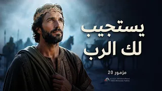  يستجيب لك الرب في يوم الضيق    ترنيمة مزمور      قيثارة داود دندنها