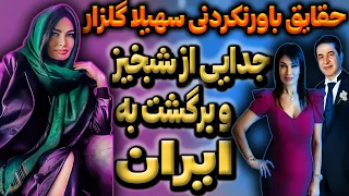 بیوگرافی سهیلا گلزار سهیلا گلزار مجری جنجالی ITN برگشت ایران 