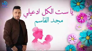 ست الكل ادعيلي مجد القاسم Set Elkol Adaely Majd AlKasim  ست الكل ادعيلي مجد القاسم Set Elkol Adaely Majd AlKasim