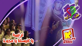 كورال قلب داود   يا كنيستنا يا مجيدة   قناة كوجى للأطفال            دندنها