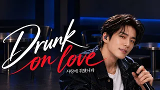 (lo-fi) Drunk on love 사랑에 취했나봐