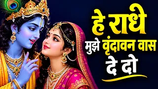 हे राधे मुझे वृंदावन वास दे दो | Most Beautiful Radha Krishna Bhajan | Heart Touching