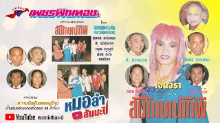 เพชรพิณทอง ชุด สัมภาษณ์เทพี