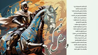 قصيدة قيم ومثل   عفت الديار محلها   لبيد بن ربيعة دندنها