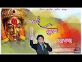 Download Lagu आई तुझ्या पायऱ्या | Official New Devotional Song | Singer- Jagdish Patil#agrikoli
