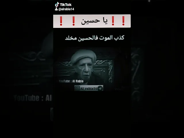 ⁣🏴 كذب الموت فالحسين مخلدُ. ❗ #قناة_الربيع تنشر #مقتطفات من #الدكتور_احمد_الوائلي #رحمه_الله#وائليات