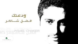                           فضل شاكر     ودعتك دندنها