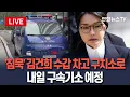 Download Lagu [🔴생중계] 김건희, 수갑 차고 호송차에 실려 기소 전 마지막 특검 출석 ㅣ 이 시각 김건희 특검 사무실 앞  / 연합뉴스TV(YonhapnewsTV)