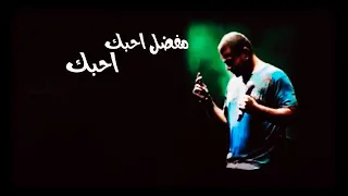 هفضل احبك عمرو دياب 