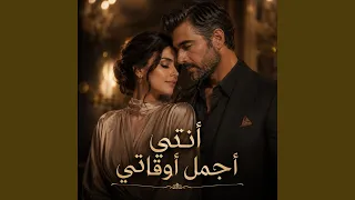 أنتي أجمل أوقاتي دندنها