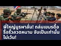 Download Lagu พี่ใหญ่บูรพาลั่น! ถล่มเขมรดื้อรื้อรั้วลวดหนาม จับเป็นเท่านั้น ไม่เว้น! | GLOBAL LENS