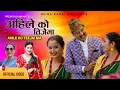 Download Lagu Ahileko Teejaima | Teej Geet 2082 |अहिलेको तीजैमा | Prem Raja Mahat \u0026 Sunita Dulal |Anjali Adhikari