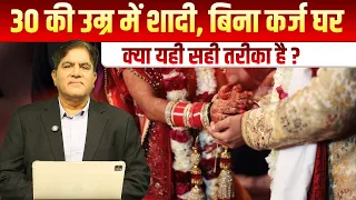 30 की उम्र में शादी, बिना कर्ज घर क्या यही सही तरीका है Dr. Rakesh Gupta - Dr. Rakesh Gupta
