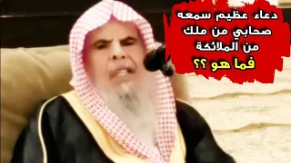 دعاء عظيم سمعه صحابي من ملك من الملائكة    فما هو       للشيخ عبدالله القصير دندنها