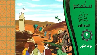 السيرة النبوية للأطفال الجزء الأول من الكتاب الثاني 