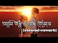 Download Lagu Aami Sudhu Cheyechi Tomay😔[slowed+reverb]🥀 Mahammed Irfan 🎧 Ankush\u0026Subhasree | Slowed Campus