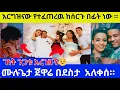 Download Lagu የገነት ንጋቱ አነጋጋሪ እርግዝና::