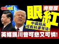 Download Lagu 羨慕嫉妒恨!中國閱兵成教科書等級! | 川普!英媒諷川普!你的閱兵可悲又可憐!拿什麼比雞腿!【頭條開講】完整版 @頭條開講HeadlinesTalk