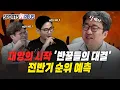 Download Lagu '반꿀들의 진검승부' 전반기 순위 예측 | 캐스팅보트의 키를 키움이 쥔 이유는? | 2025.06.30 닥터 류의 월요진단