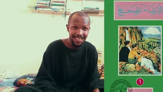 درس الثاني من كتاب إنشاء الصحيح جزء الأول 2 