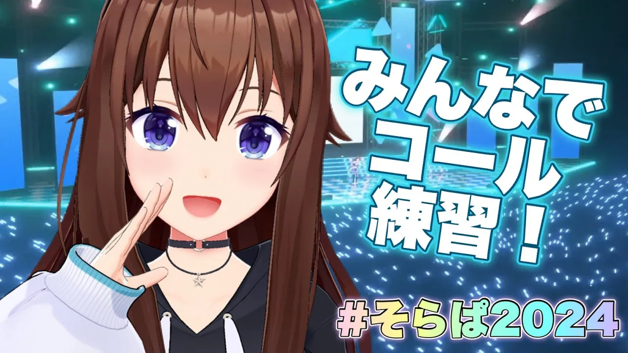 【ライブに向けて】コール練習しちゃう？【ホロライブ/ときのそら】