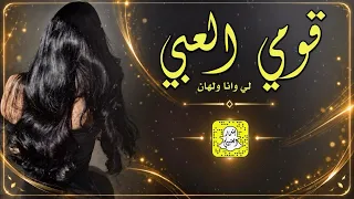 قومي العبي لي وانت ولهان   ميلي على قلبي يابنيه كلمات احمد الدودلي اداء راضي العطيفي      حصريا  دندنها