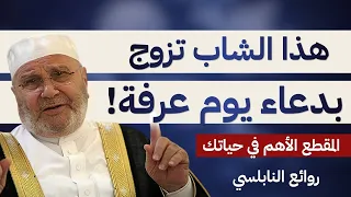 قصة شاب تزوج بدعاء يوم عرفة | تحقيق الأمنيات | الدكتور النابلسي.