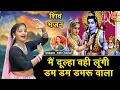 Download Lagu शिवरात्रि भजन | मैं दूल्हा वही लूंगी, डम डम डमरू वाला | Shiv Vivah Bhajan | Mahashivratri Bhajan