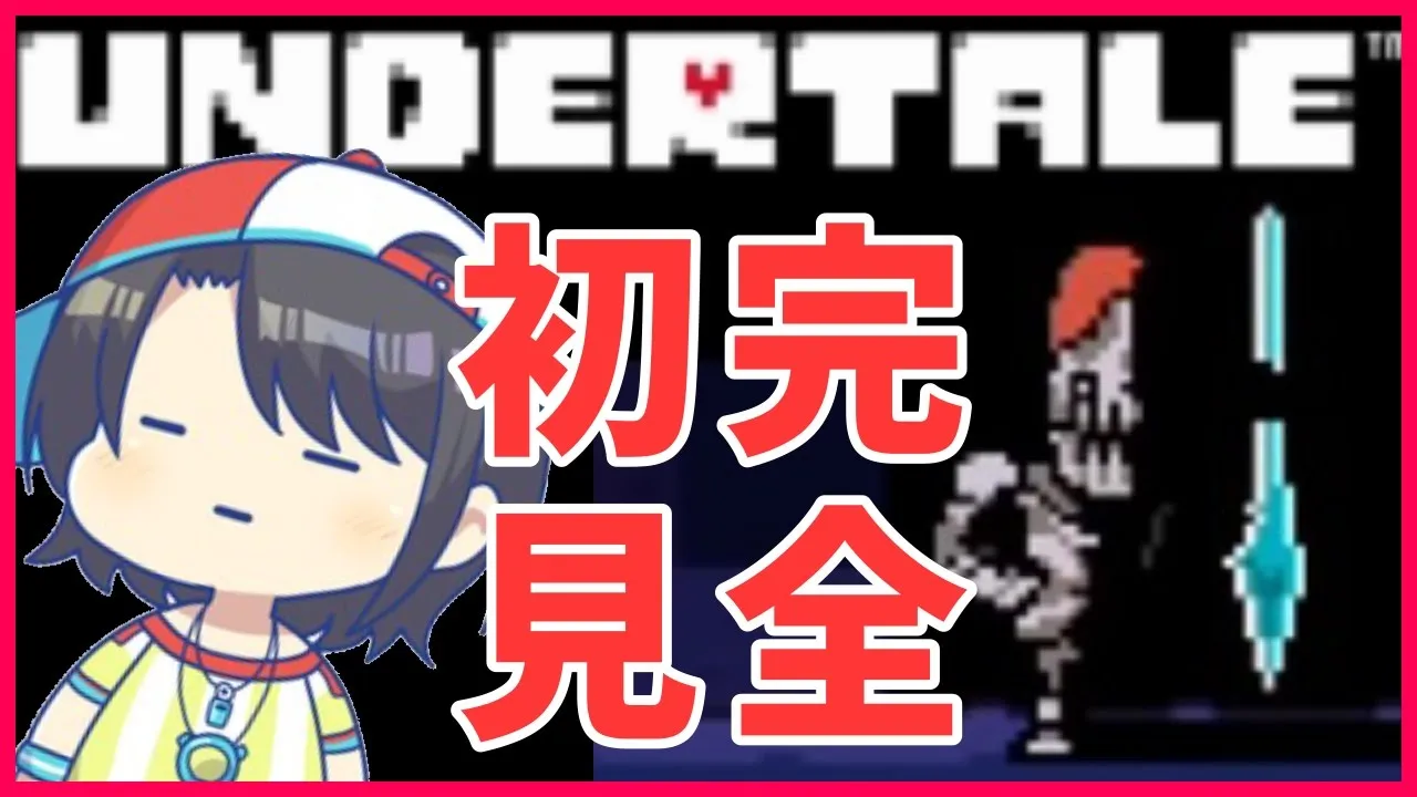 【#３】完全初見！アンダーテール：UNDERTALE【ホロライブ/大空スバル】