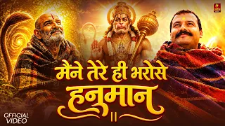 मैंने तेरे ही भरोसे Maine Tere Hi Bharose Hanuman Official Video Hanuman Ansh Neem Karoli Baba