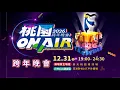 Lagu 🔴LIVE 2026 桃園 ON AIR 跨年晚會｜Apink、徐若瑄、宇宙人、YELLOW 黃宣、HUR+、icyball 冰球樂團、J.Sheon、陳勢安、唐綺陽、林柏昇 KID、Dora 謝雨芝