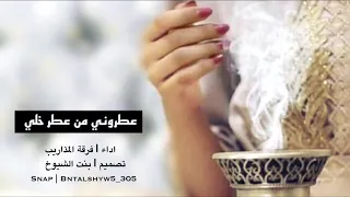 عطروني من عطر خلي 