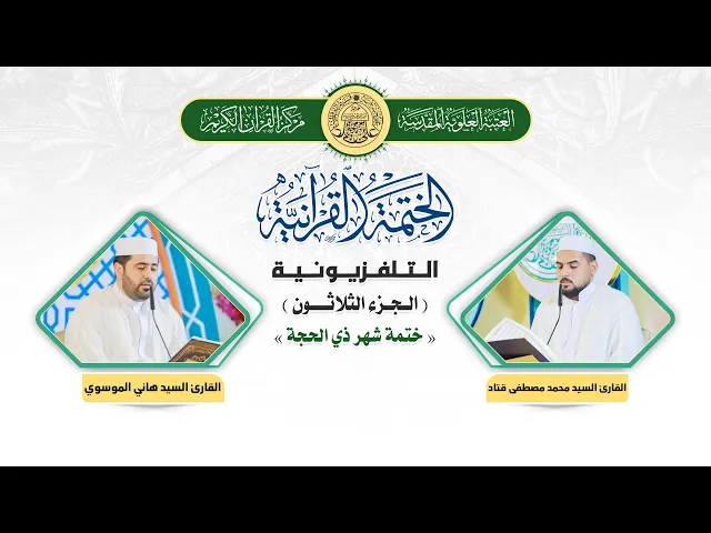 الختمة القرآنية التلفزيونية في شهر ذي الحجة | 1441هـ | الجزء الثلاثون
