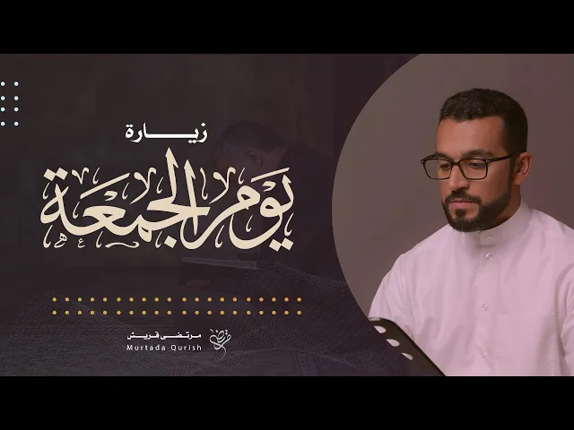⁣زيارة الإمام الحجة (ع) في يوم الجمعة | القارئ مرتضى قريش . Friday Ziyarat | Murtada Qurish