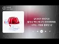 비비 (BIBI) - 밤양갱 (Bam Yang Gang) (1시간) / 가사 | 1 HOUR