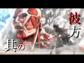 【MAD】『紅蓮の弓矢』で振り返る 進撃の巨人 Season 1