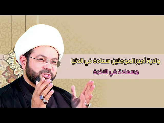 ولاية أمير المؤمنين سعادة في الدنيا وسعادة في الاخرة - سماحة الشيخ مهدي الطرفي