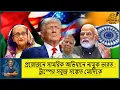 Download Lagu বাংলাদেশকে শান্ত করতে ব্যবস্থা নিক ভারত : আমেরিকার গ্রীন সিগন্যাল