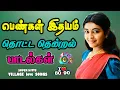 Download Lagu 💥கலக்கலான கிராமத்து பாடல்கள் || Tamil Mp3 song Best songs hits #viral