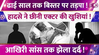 एक हादसे ने छीनी एक्टर की खुशियां, ढाई साल तक बिस्तर पर तड़पा, आखिरी सांस तक झेला दर्द !