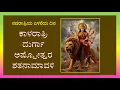 Download Lagu ಕಾಳರಾತ್ರಿ ದುರ್ಗಾ ಅಷ್ಟೋತ್ತರ ಶತನಾಮಾವಳಿ (Kalaratri Durga Ashtottara Shatanamavali)