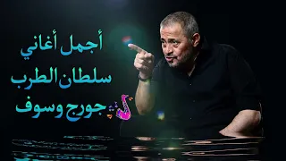 طبيب جراح   جورج وسوف أجمل أغاني سلطان الطرب دندنها