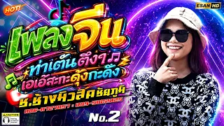 มาแรง!! เพลงจีนท่าเต้นตึงๆ+เอเอ้สะกะดุ้งกะดิ้ง - รถแห่ช.ช้างมิวสิค ชัยภูมิ No.2 | แสดงสดเบสหนัก
