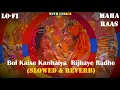 Download Lagu Slowed \u0026 Reverb | Bol Kaise Kanhaiya Rijhaye Radhe Full Song | LoFi bhajan song | MRKB |#radhakrishn